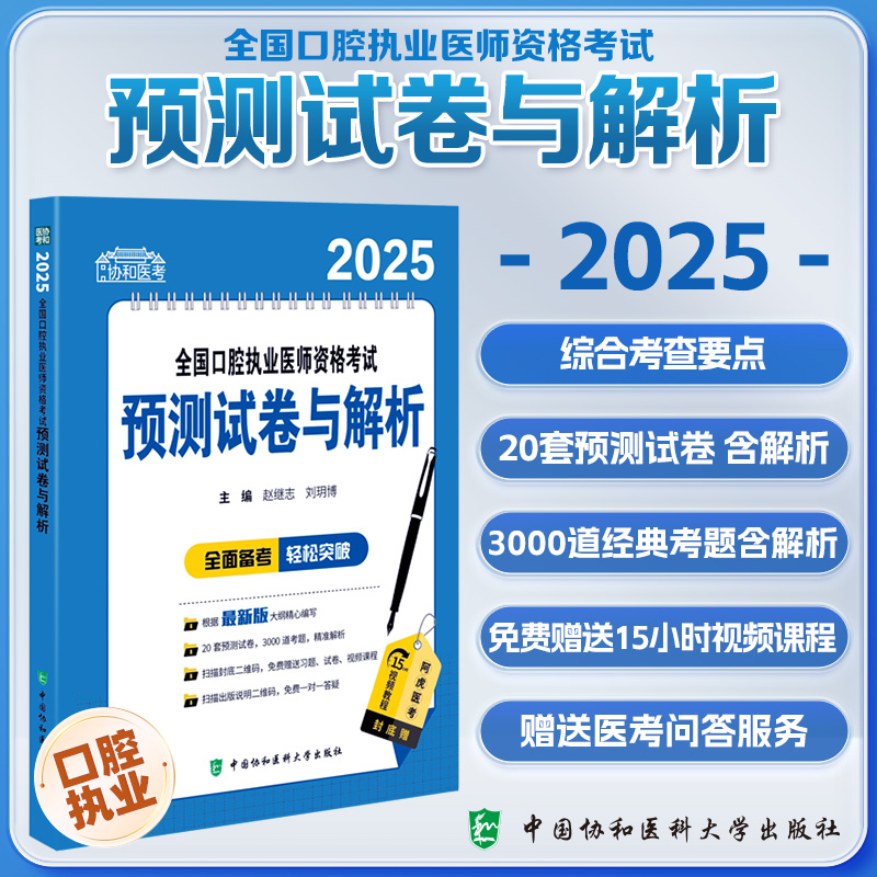 2025全国口腔执业医师资格考试预测试卷与解析