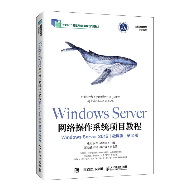 WINDOWS SERVER网络操作系统项目教程(WINDOWS SERVER 2016)(微课版)(第2版)