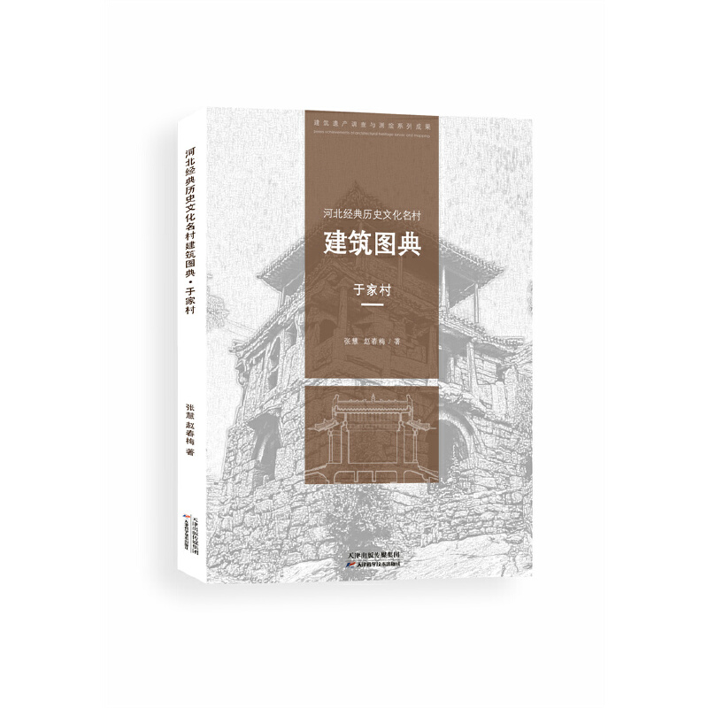 河北经典历史文化名村--建筑图典·于家村#