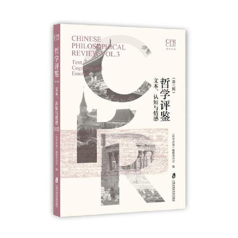 哲学评鉴(第三辑):文本、认知与情感