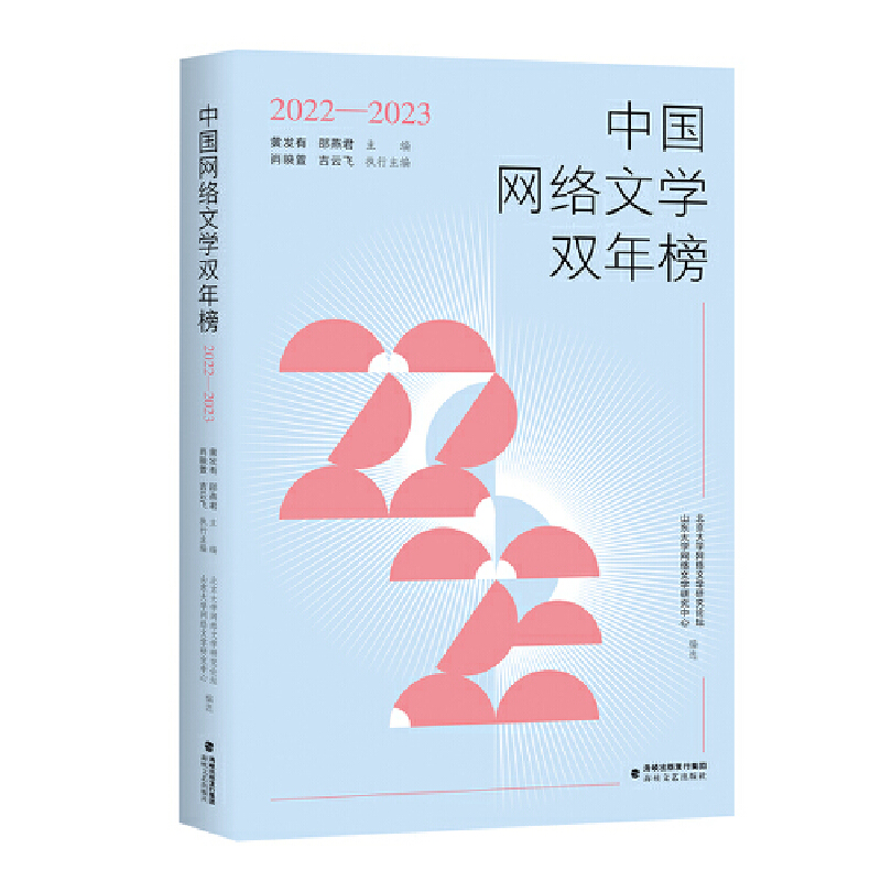 中国网络文学双年榜(2022—2023)