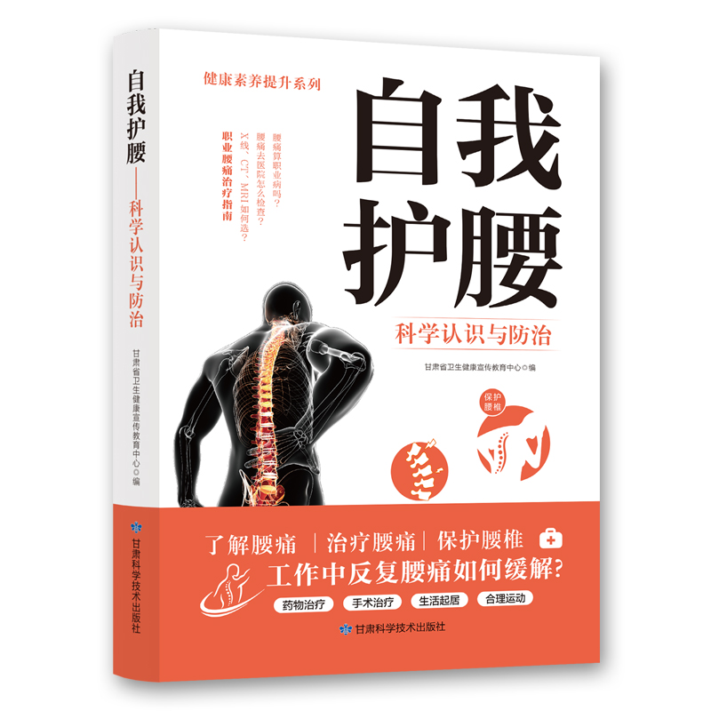 (四色)健康素养提升系列——自我护腰:科学认识与防治