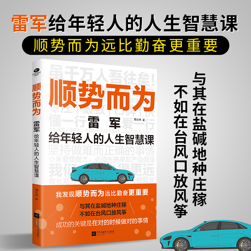 顺势而为 雷军给年轻人的人生智慧课