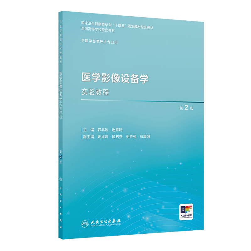 医学影像设备学实验教程(第2版/本科影像技术配教/配增值)