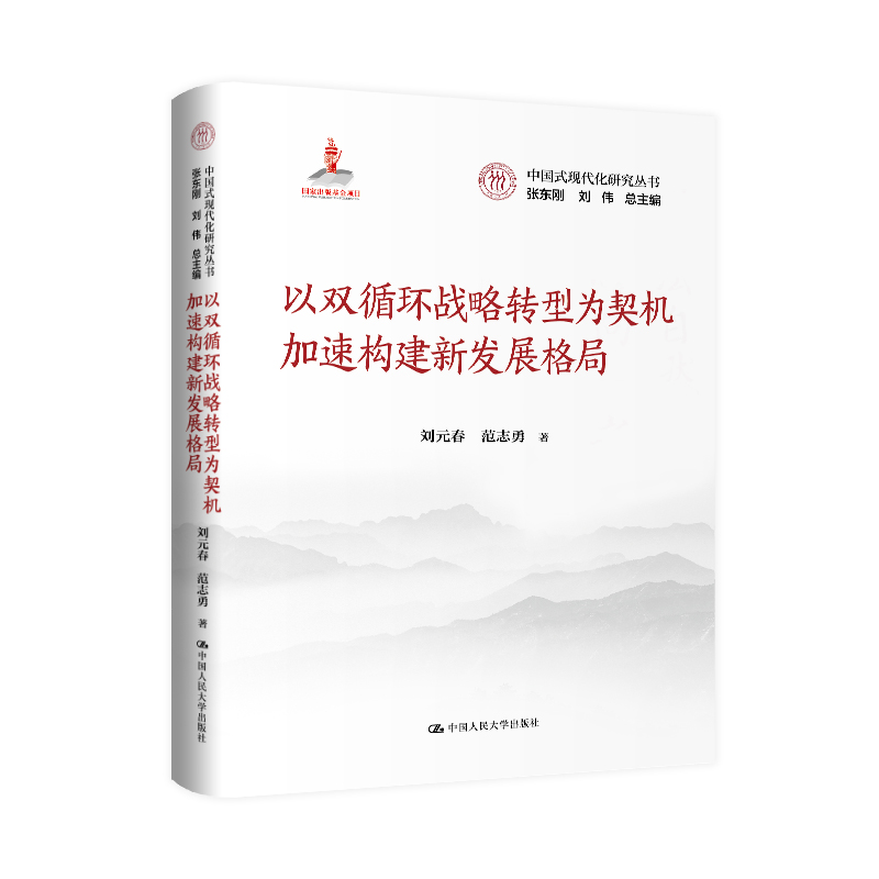 以双循环战略转型为契机加速构建新发展格局(中国式现代化研究丛书)