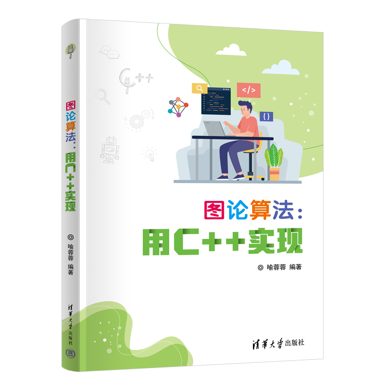 图论算法:用C++实现