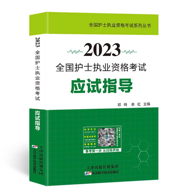 2023全国护士执业资格考试应试指导#