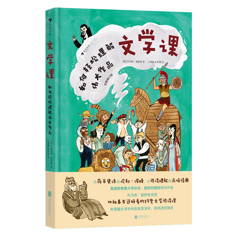 文学课:如何轻松理解伟大作品(精装)
