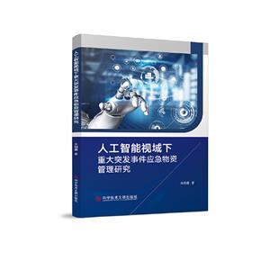 人工智能視域下重大突發(fā)事件應(yīng)急物資管理研究