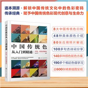 中國傳統色從入門到精通:識色、配色到調色