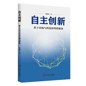 自主創新:基于市場與科技治理的視角