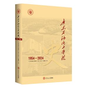 廣東石油化工學(xué)院史(1954-2024)