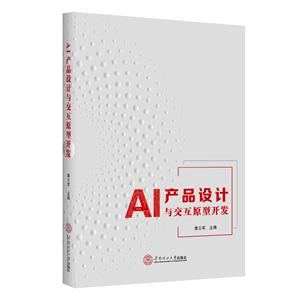 AI產品設計與交互原型開發