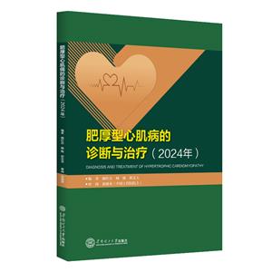 肥厚型心肌病的診斷與治療·2024年