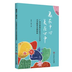 美在中心 美在心中:廣州市番禺區(qū)沙灣中心小學(xué)藝術(shù)教育實踐探索