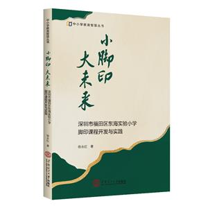 小腳印,大未來:深圳市福田區東海實驗小學腳印課程開發與實踐