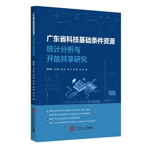 廣東省科技基礎條件資源統計分析與開放共享研究