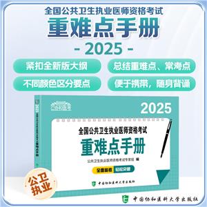 2025全國公共衛(wèi)生執(zhí)業(yè)醫(yī)師資格考試重難點手冊