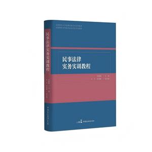 民事法律實務實訓教程