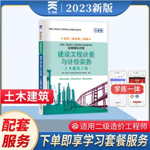 (2025)二級造價工程師全真模擬試卷:建設工程計量與計價實務(土木建筑工程)