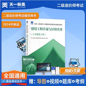 (2025)二級(jí)造價(jià)工程師輔導(dǎo)教材:建設(shè)工程計(jì)量與計(jì)價(jià)實(shí)務(wù)(土木建筑工程)