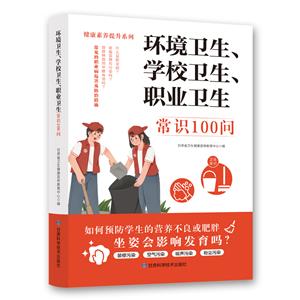 (四色)健康素養提升系列——環境衛生、學校衛生、職業衛生常識100問