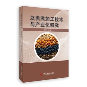 豆類深加工技術與產業化研究