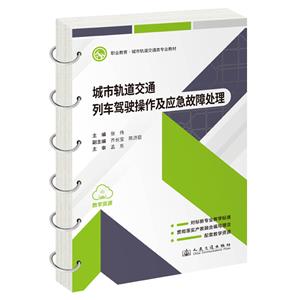 城市軌道交通列車駕駛操作及應(yīng)急故障處理