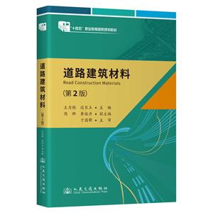 道路建筑材料(第2版)