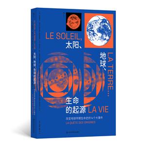 太陽、地球、生命的起源 改變地球早期生命史的14個大事件