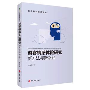 游客情感體驗研究:新方法與新路徑