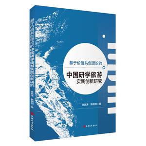 基于價值共創(chuàng)理論的中國研學(xué)旅游實(shí)踐創(chuàng)新研究