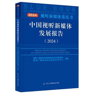 中國視聽新媒體發(fā)展報告:2024