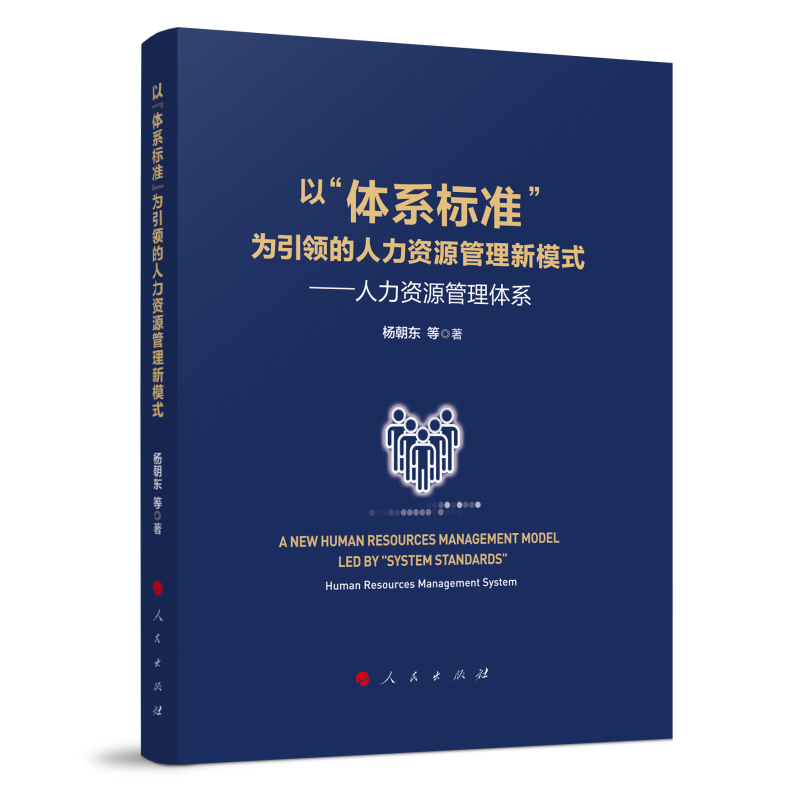 以“体系标准”为引领的人力资源管理新模式——人力资源管理体系