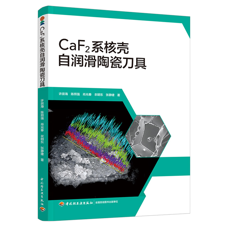 CAF2系核壳自润滑陶瓷刀具