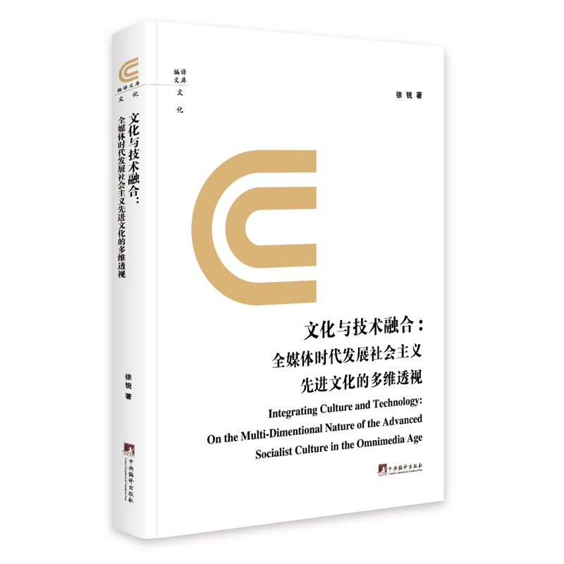 文化与技术融合:全媒体时代发展社会主义先进文化的多维透视