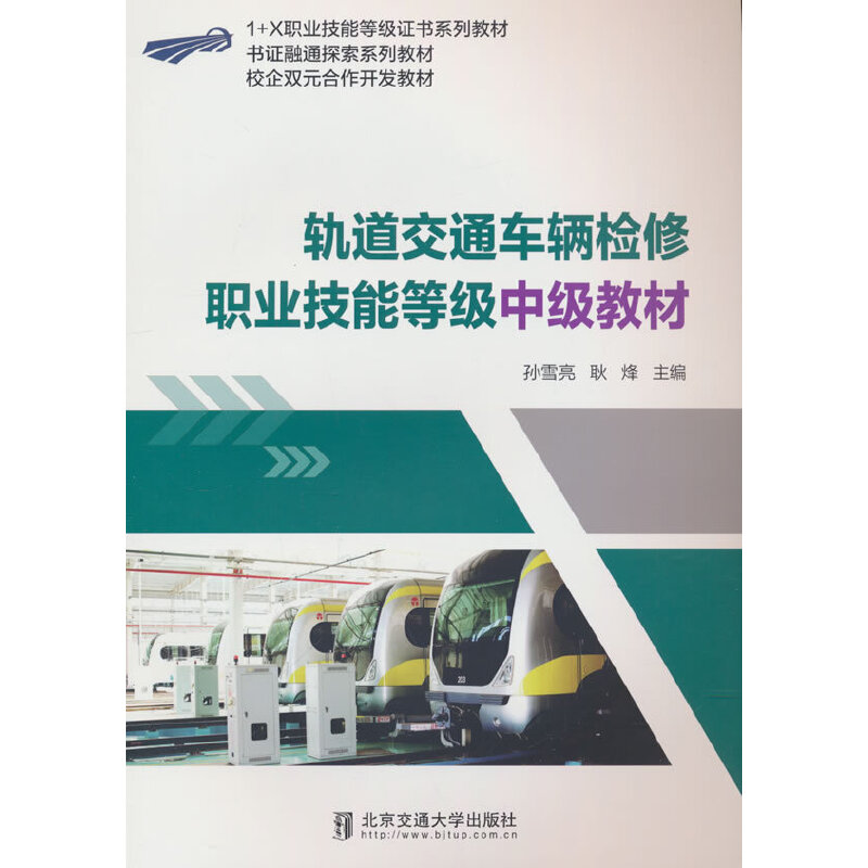 轨道交通车辆检修职业技能等级中级教材