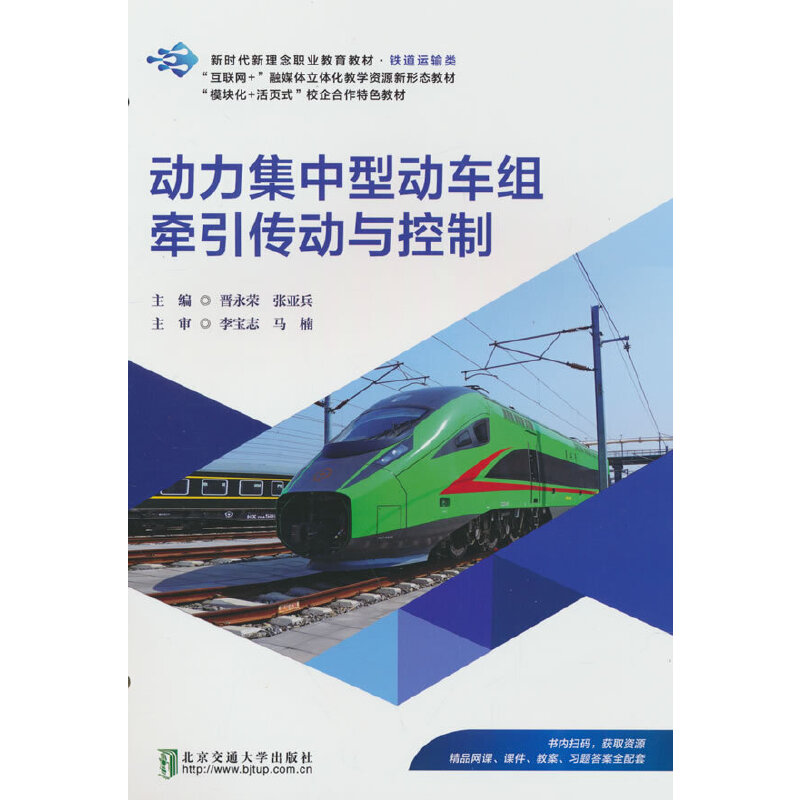 动力集中型动车组牵引传动与控制