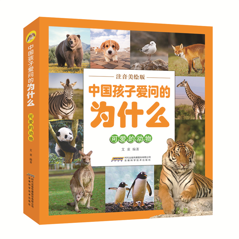 中国孩子爱问的为什么:可爱的动物(注音版)(儿童读物)