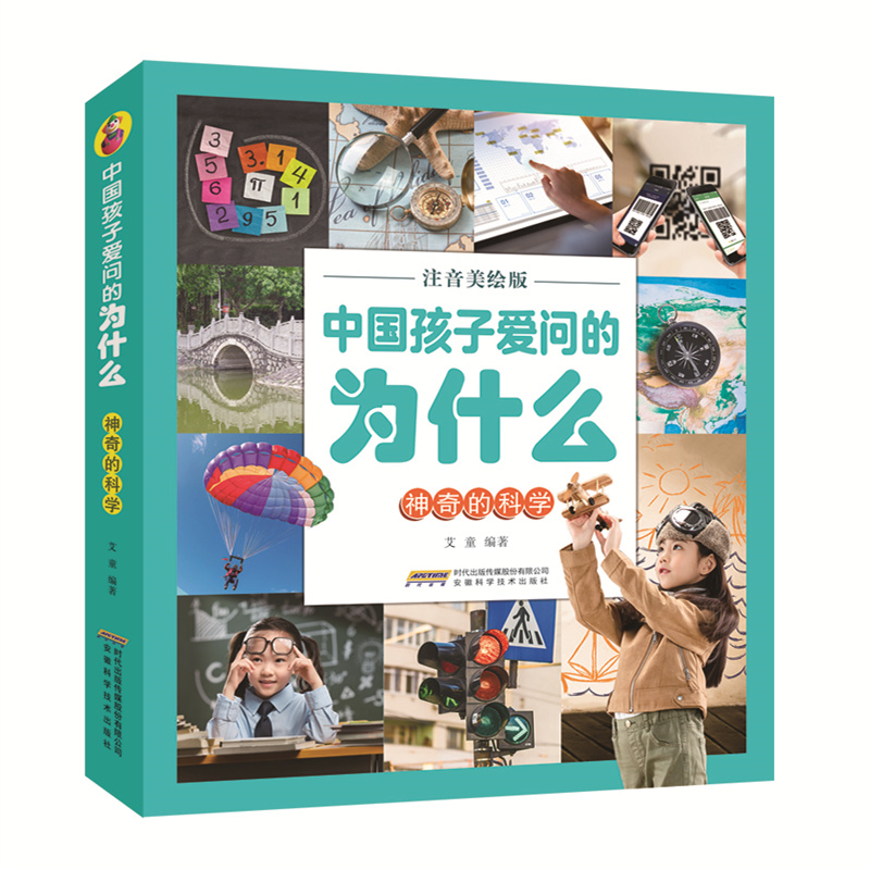 中国孩子爱问的为什么:神奇的科学(注音版)(儿童读物)