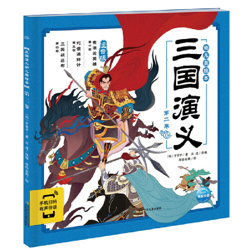 幼儿美绘本:三国演义·第二卷 (第四回至第六回)(美绘注音版)(手机扫码 有声伴读)