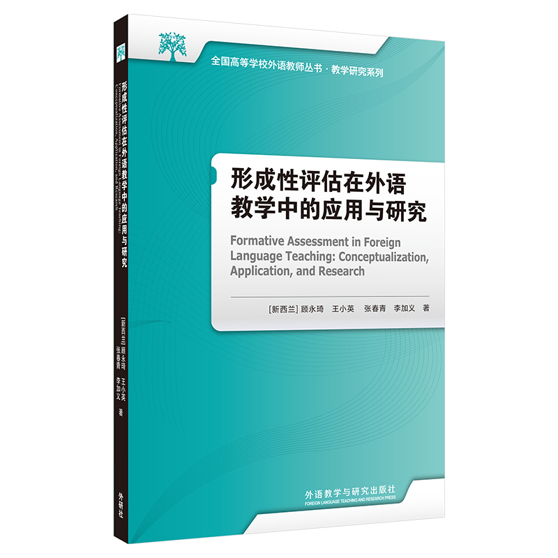 形成性评估在外语教学中的应用与研究