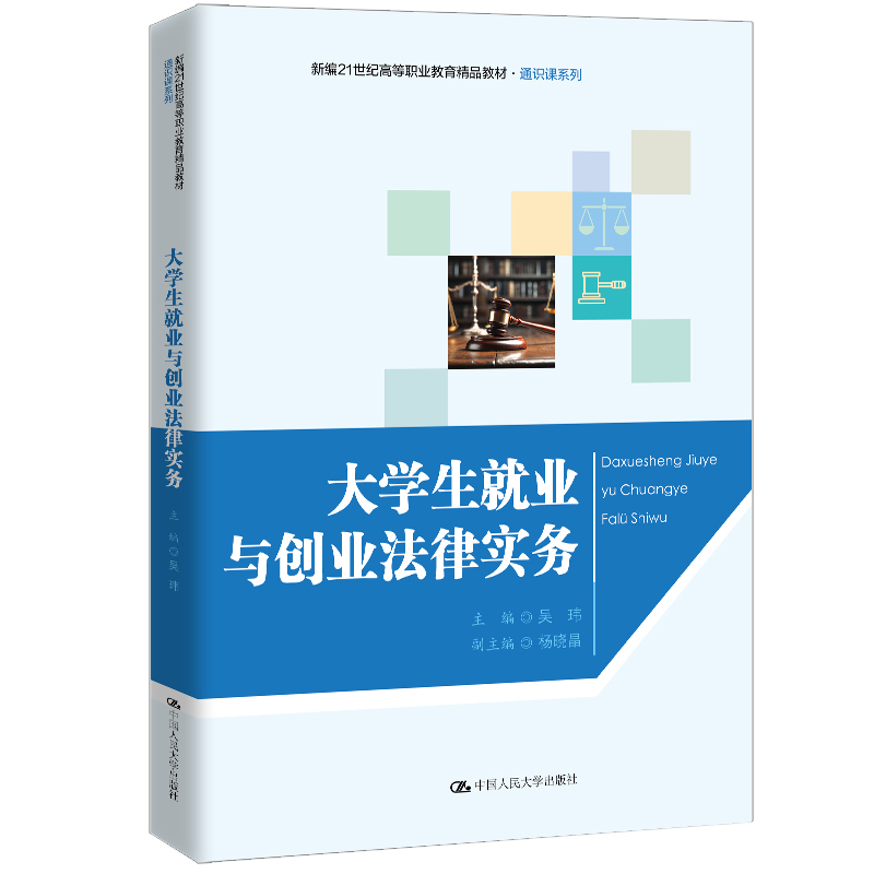 大学生就业与创业法律实务(新编21世纪高等职业教育精品教材·通识课系列)