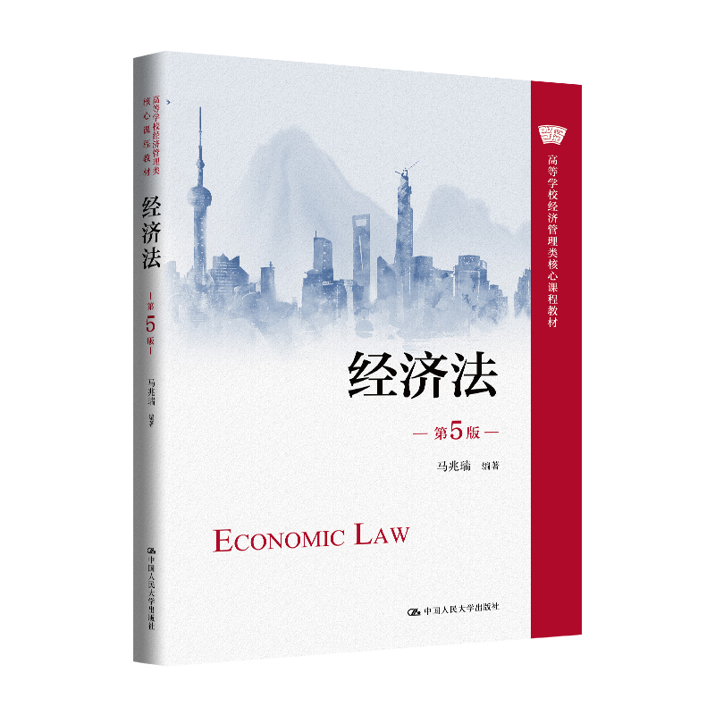 经济法(第5版)(高等学校经济管理类核心课程教材)