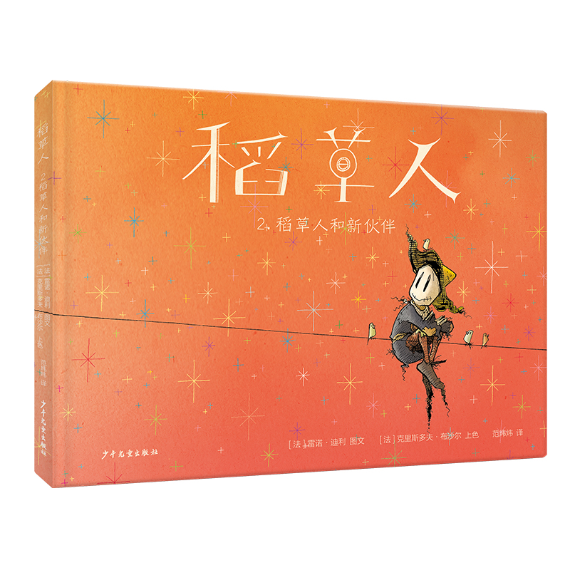 仙人掌拥抱生命图画书 稻草人2稻草人和新伙伴