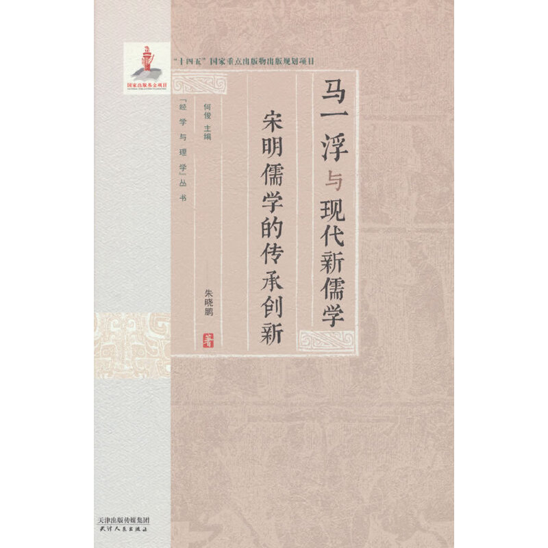 马一浮与现代新儒学:宋明儒学的传承创新