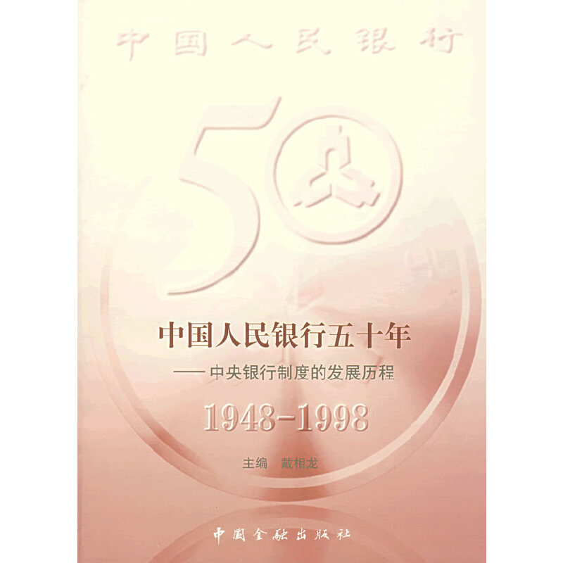 中国人民银行五十年:中央银行制度的发展历程