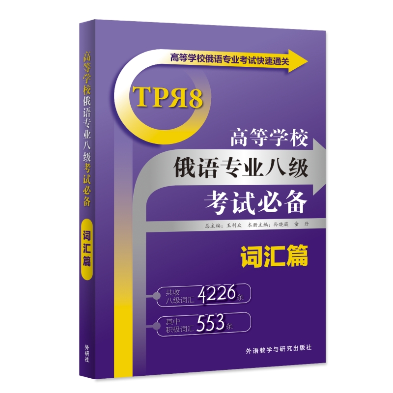 高等学校俄语专业八级考试必备词汇篇(25新)