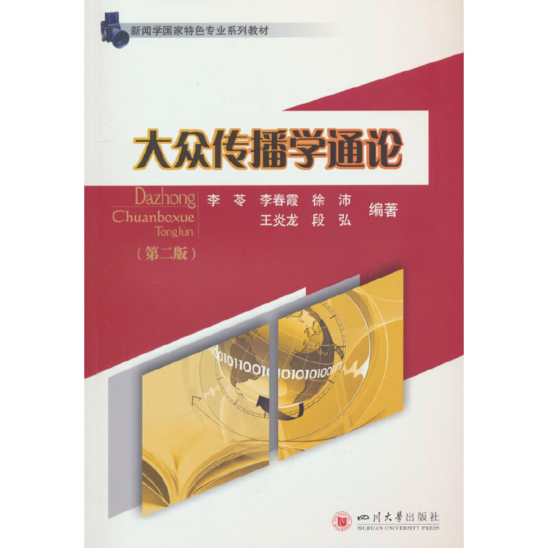 (本科教材)大众传播学通论(第二版)