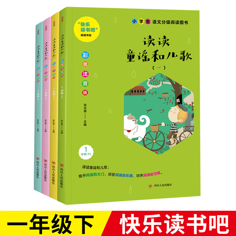快乐读书吧:读读童谣和儿歌(全4册)(1年级下)